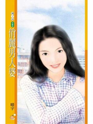 cover image of 俏麗男人婆
